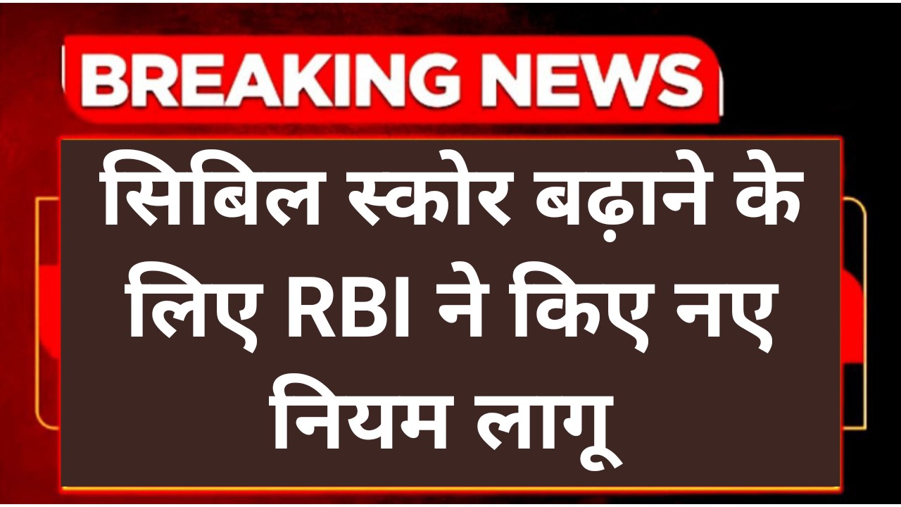 CIBIL Score New Rule